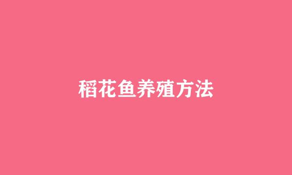 稻花鱼养殖方法