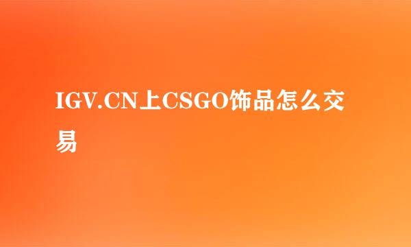 IGV.CN上CSGO饰品怎么交易