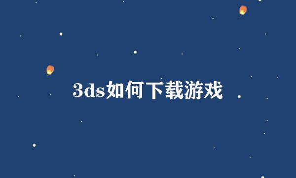 3ds如何下载游戏