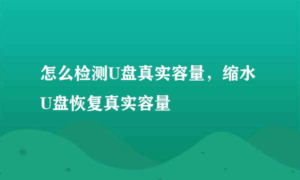 怎么检测U盘真实容量，缩水U盘恢复真实容量