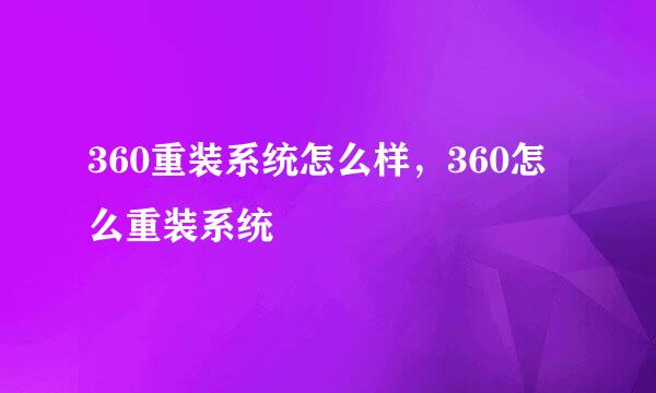 360重装系统怎么样，360怎么重装系统