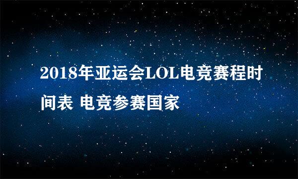 2018年亚运会LOL电竞赛程时间表 电竞参赛国家