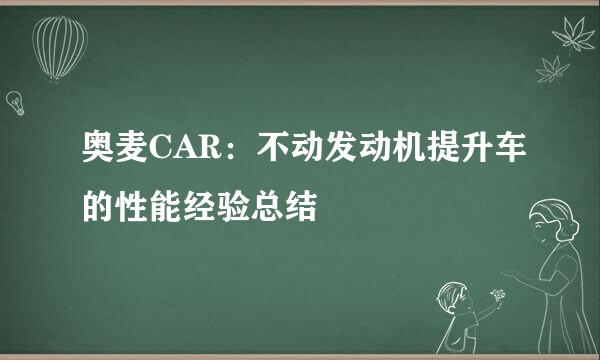 奥麦CAR：不动发动机提升车的性能经验总结