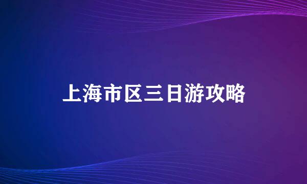 上海市区三日游攻略