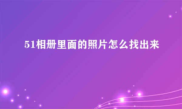 51相册里面的照片怎么找出来