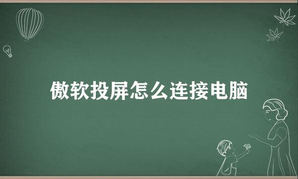 傲软投屏怎么连接电脑