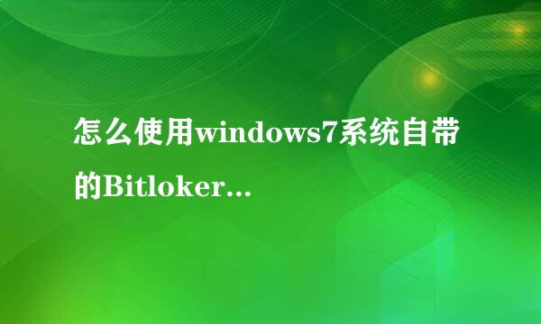 怎么使用windows7系统自带的Bitloker驱动器加密