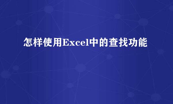 怎样使用Excel中的查找功能