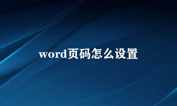 word页码怎么设置