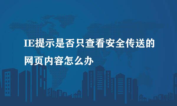 IE提示是否只查看安全传送的网页内容怎么办