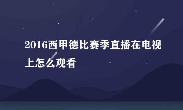 2016西甲德比赛季直播在电视上怎么观看