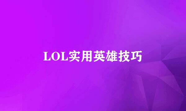 LOL实用英雄技巧