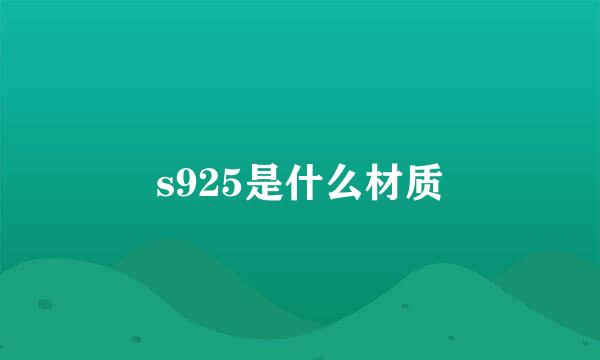 s925是什么材质