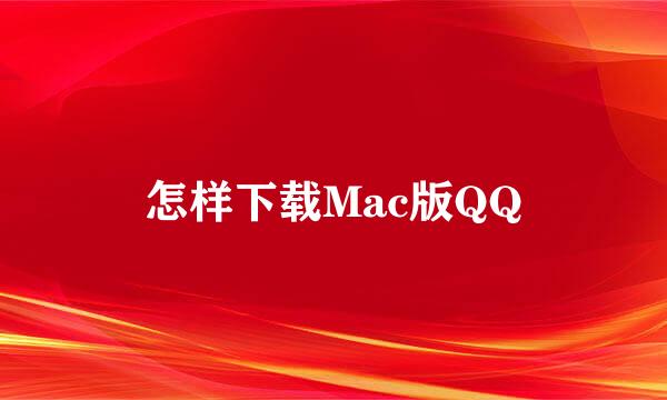 怎样下载Mac版QQ