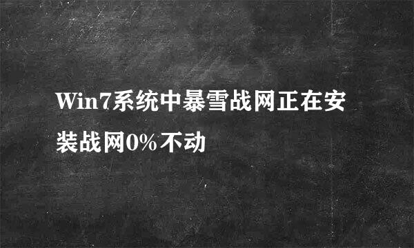 Win7系统中暴雪战网正在安装战网0%不动