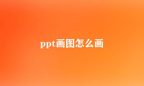 ppt画图怎么画