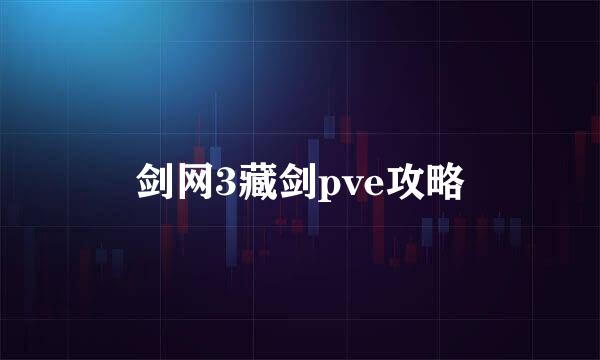 剑网3藏剑pve攻略