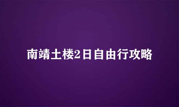 南靖土楼2日自由行攻略