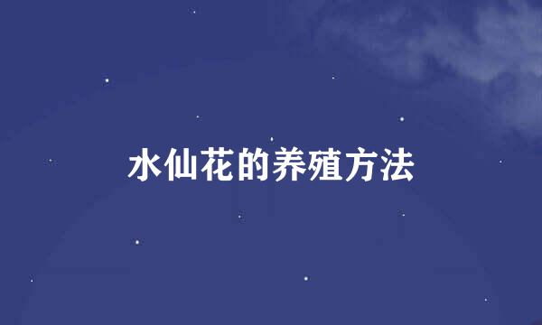 水仙花的养殖方法