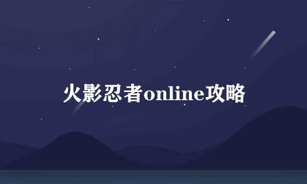 火影忍者online攻略