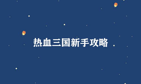 热血三国新手攻略