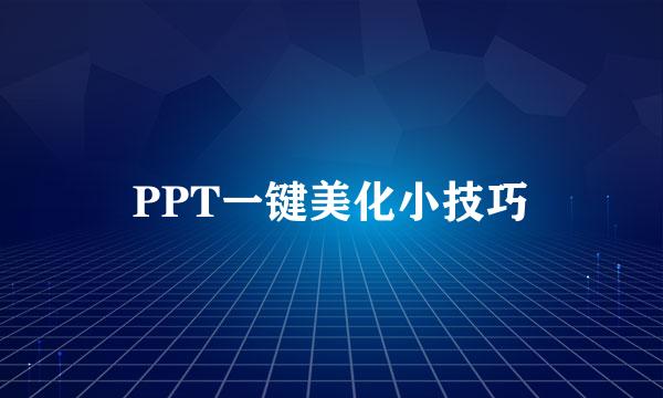 PPT一键美化小技巧