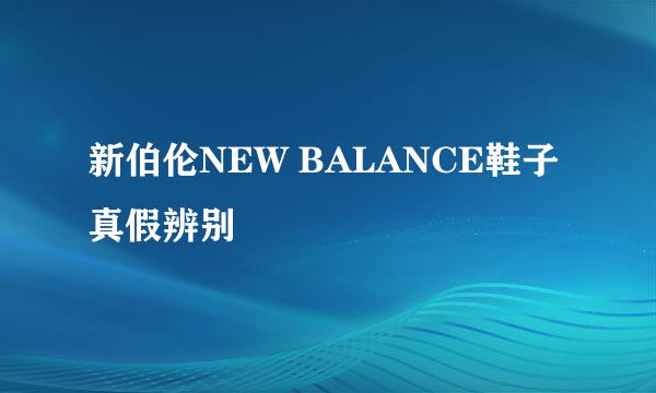 新伯伦NEW BALANCE鞋子真假辨别