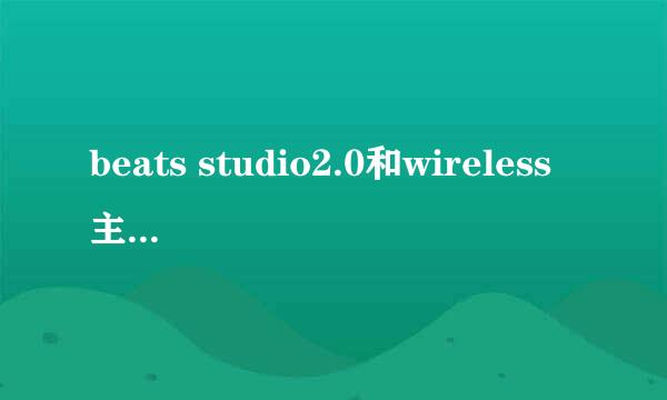 beats studio2.0和wireless主动降噪功能怎么用