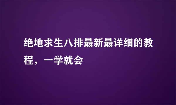 绝地求生八排最新最详细的教程，一学就会