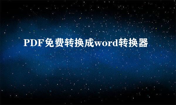 PDF免费转换成word转换器