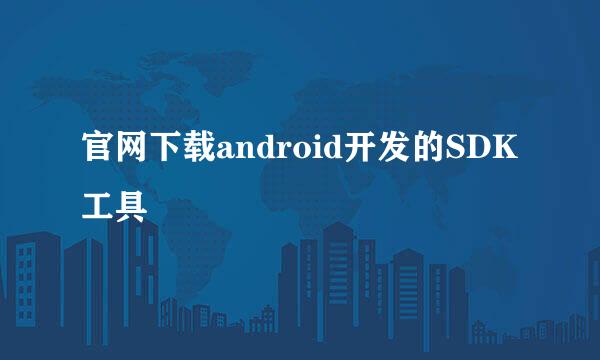 官网下载android开发的SDK工具