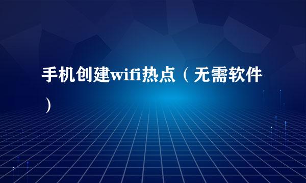 手机创建wifi热点（无需软件）