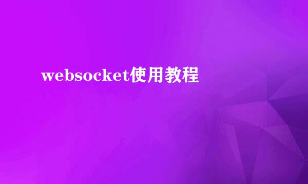 websocket使用教程