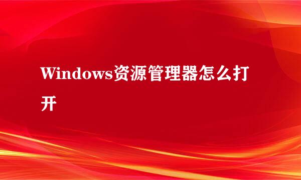 Windows资源管理器怎么打开