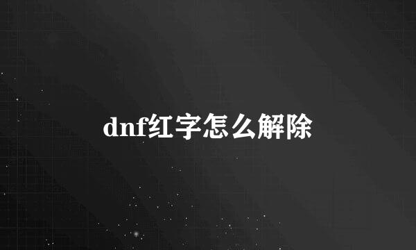 dnf红字怎么解除