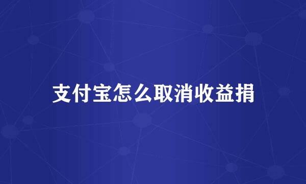 支付宝怎么取消收益捐