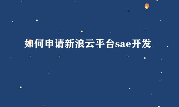 如何申请新浪云平台sae开发