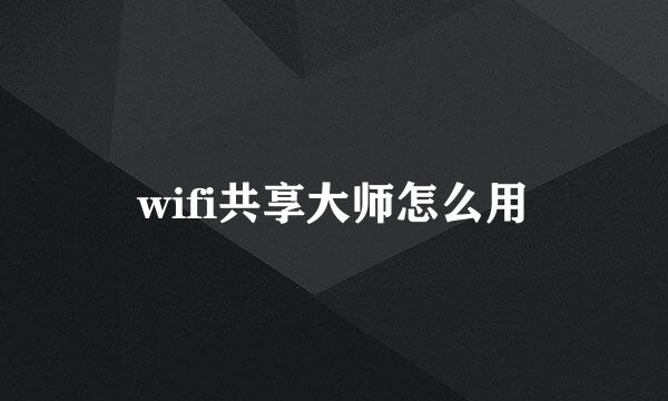 wifi共享大师怎么用