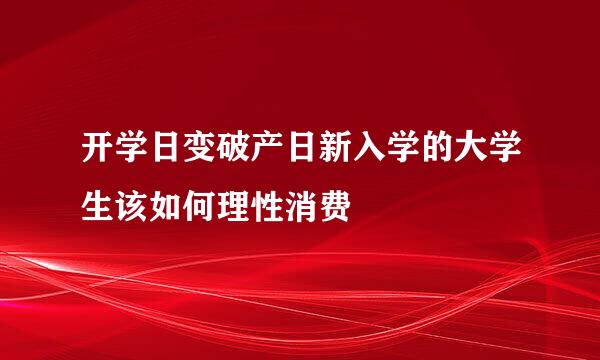 开学日变破产日新入学的大学生该如何理性消费