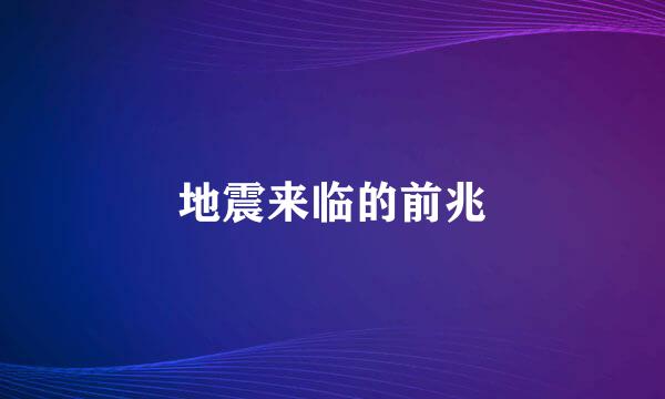 地震来临的前兆