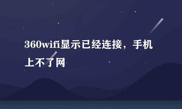 360wifi显示已经连接，手机上不了网