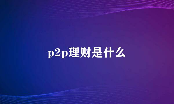 p2p理财是什么