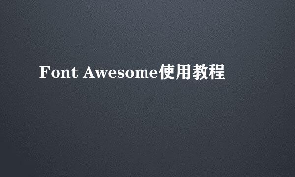 Font Awesome使用教程