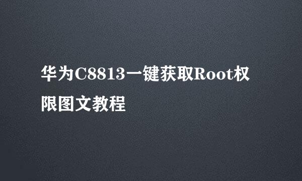 华为C8813一键获取Root权限图文教程