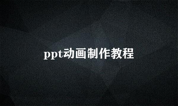 ppt动画制作教程