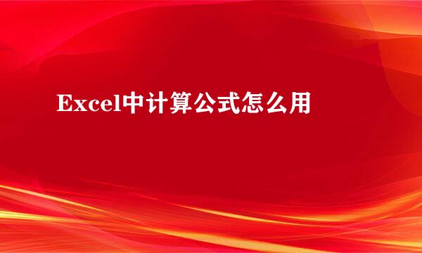 Excel中计算公式怎么用