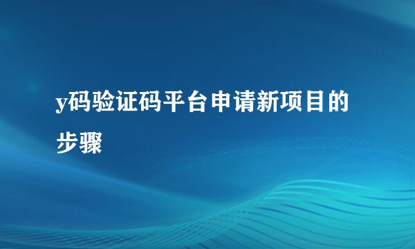 y码验证码平台申请新项目的步骤