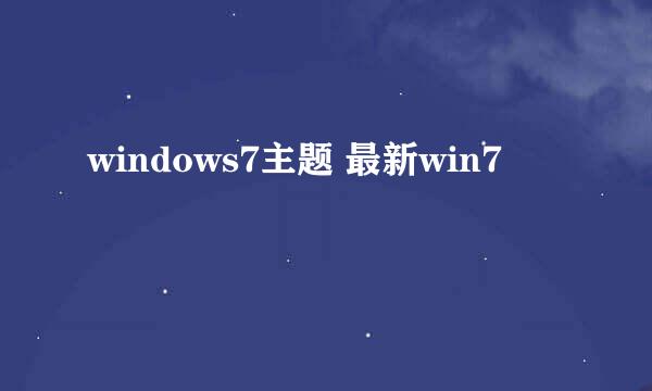 windows7主题 最新win7