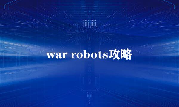 war robots攻略