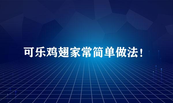 可乐鸡翅家常简单做法！